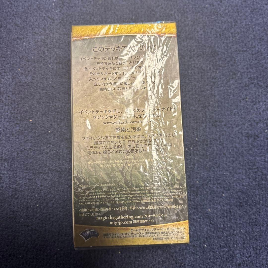 イベントデッキ ミラディン包囲戦 感染と汚染 マジック：ザ