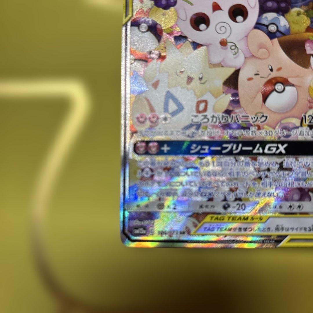 ポケカ　トゲピー&ピィ&ププリン　GX SR （SA）※説明文を読んで下さい。