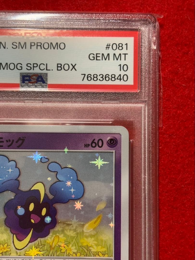 【2枚セット】リーリエ プロモ PSA10 コスモッグ PSA10