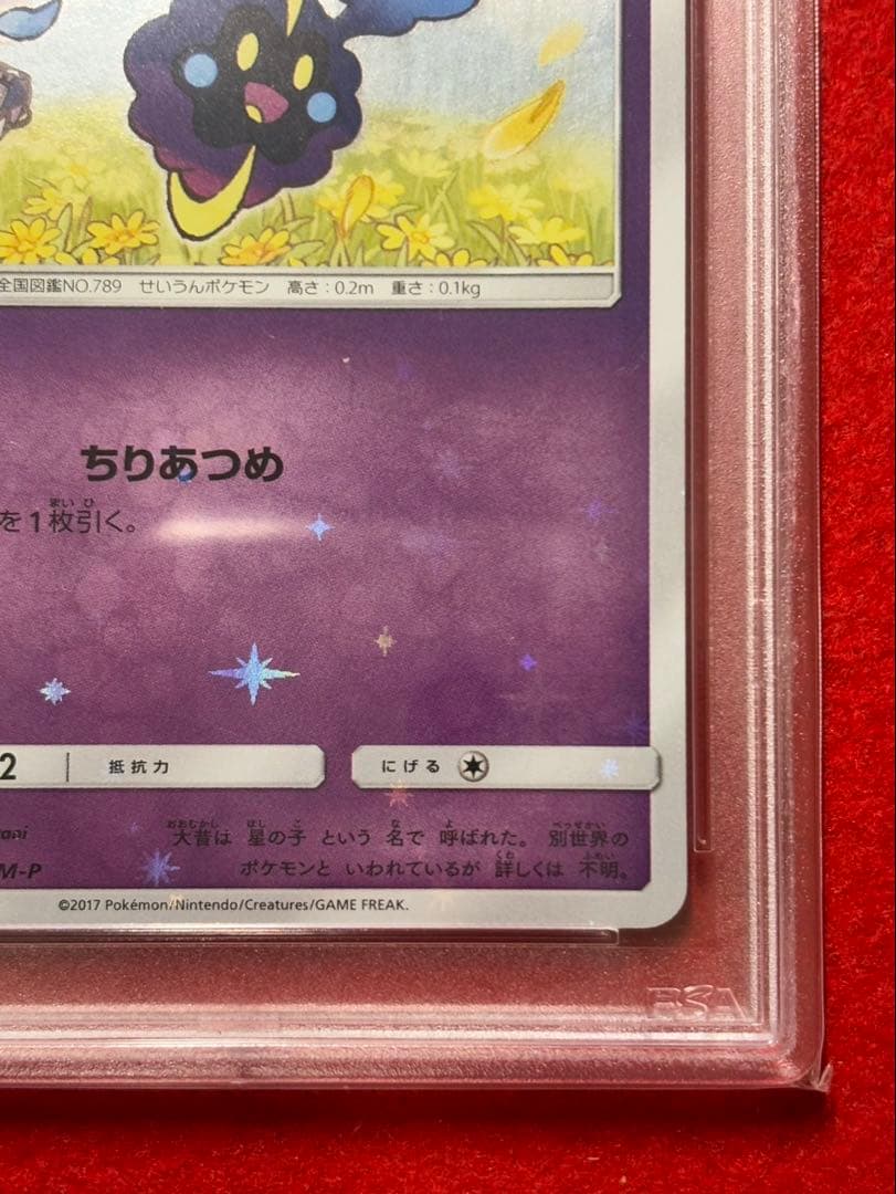 【2枚セット】リーリエ プロモ PSA10 コスモッグ PSA10