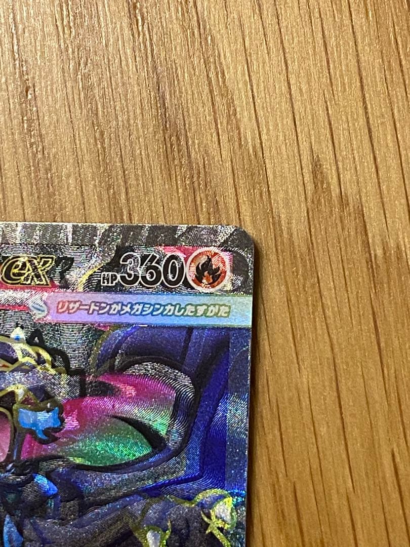 【魂抜け、エラーカード】メガリザードンX ex 094/080 SR