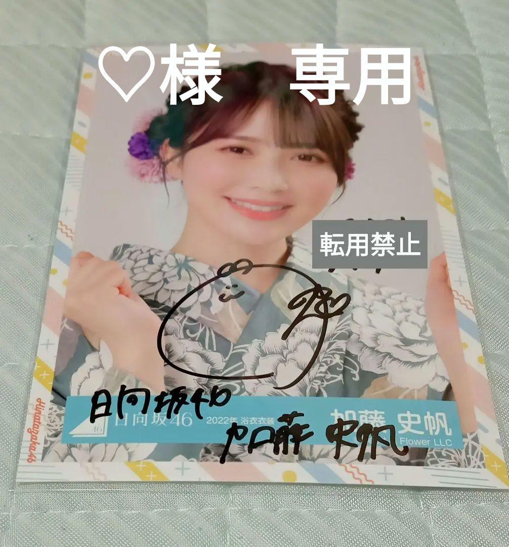 日向坂46 加藤史帆 生写真 直筆サイン