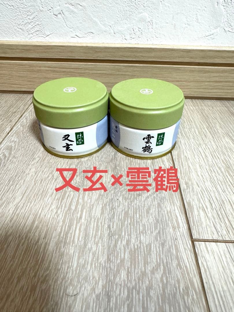 丸久小山園 抹茶 雲鶴×又玄丸久小山園抹茶 雲鶴、和光、