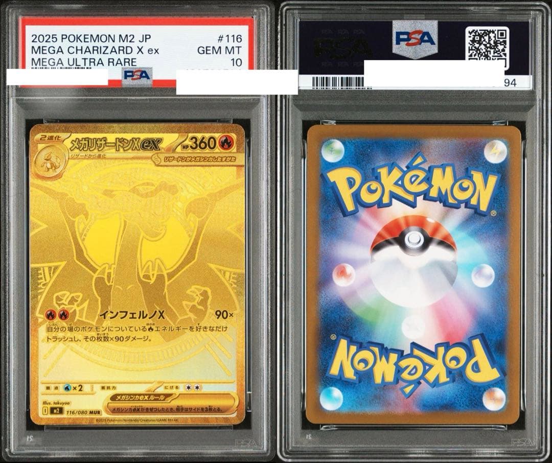 メガリザードンX SAR MUR PSA10