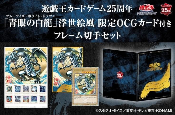 【郵便局限定】遊戯王　青眼の白龍 浮世絵風　25周年記念　ブルーアイズ