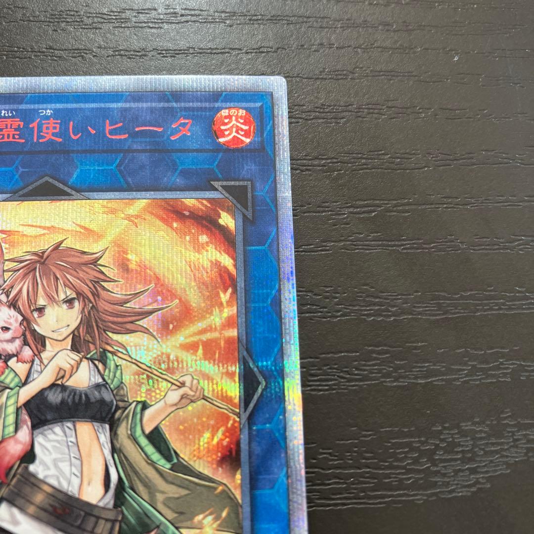 遊戯王　灼熱の火霊使いヒータ 20thシークレットレア1枚