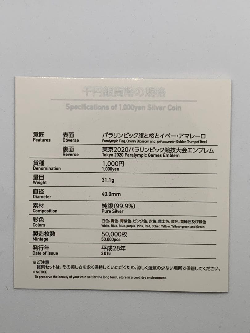 東京2020パラリンピック競技大会記念 千円銀貨幣プルーフ貨幣セット