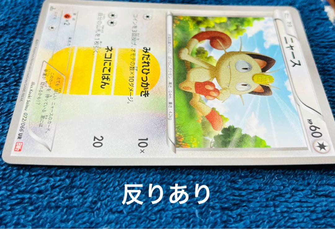 115. ポケモンカード　ポケカ　ニャース　UR 072/066 BW2