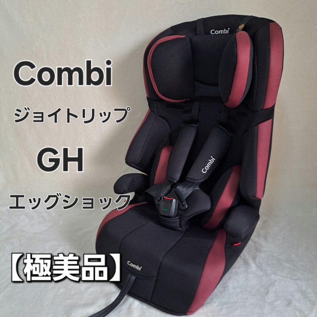 【極美品】 コンビ ジョイトリップ エッグショック GH ジュニアシート