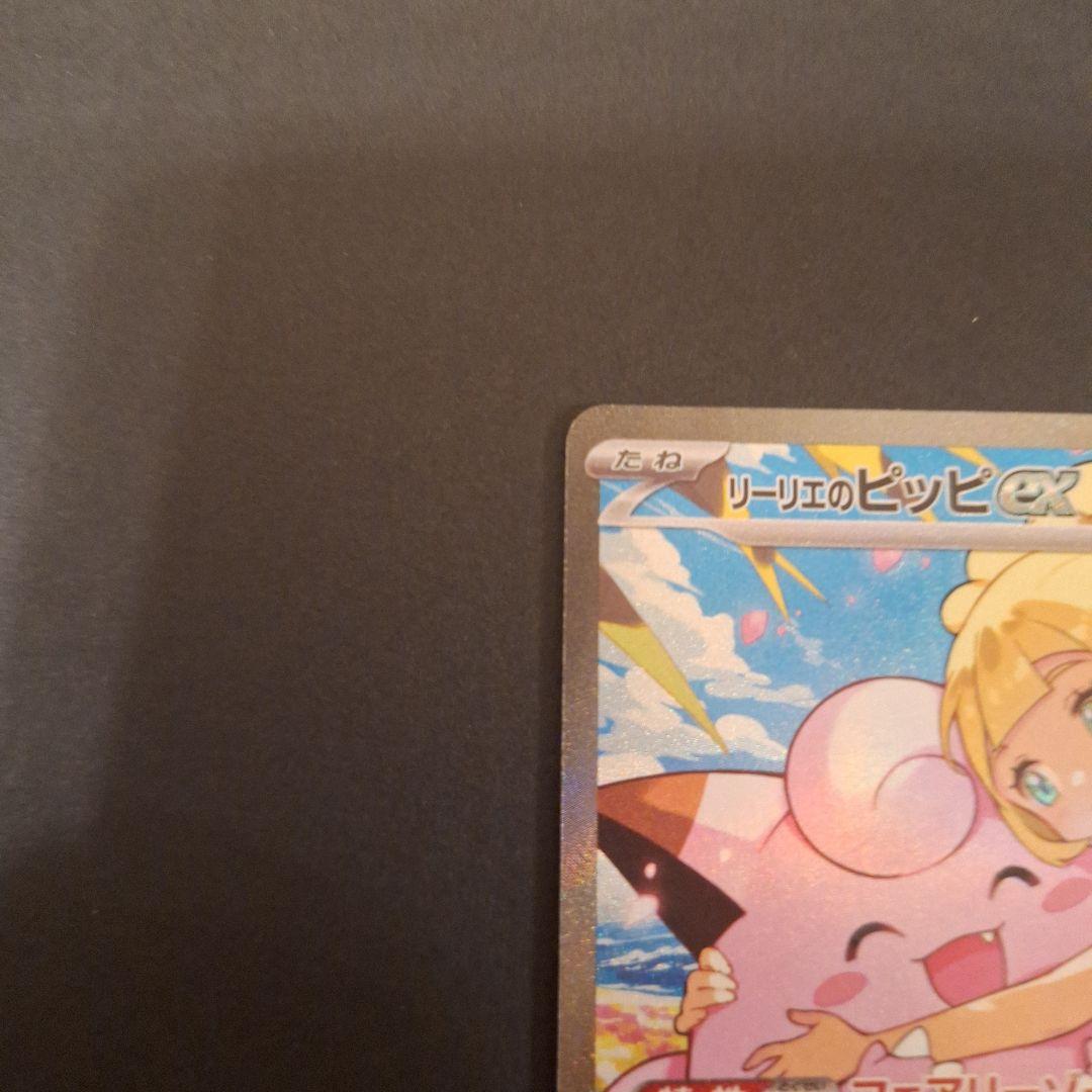 【極美品】リーリエのピッピex sar仕様 765/742 スタートデッキ