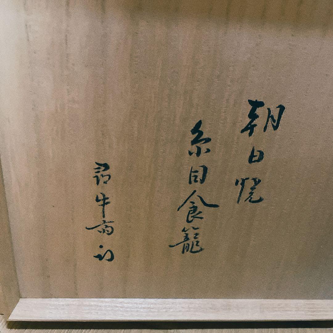 表千家十二代家元尋牛斎書付久田宗也朝日焼糸目食籠遠州七窯朝日豊斎作