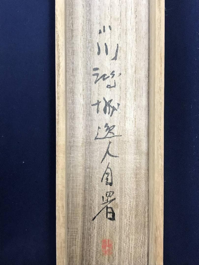 真作】小川鴻城/観山聴泉図/山水図/人物図/掛軸/名家伝来/AD-