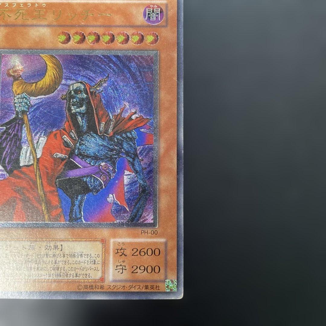 遊戯王2期　不死王リッチー レリーフ　PH-00 2b