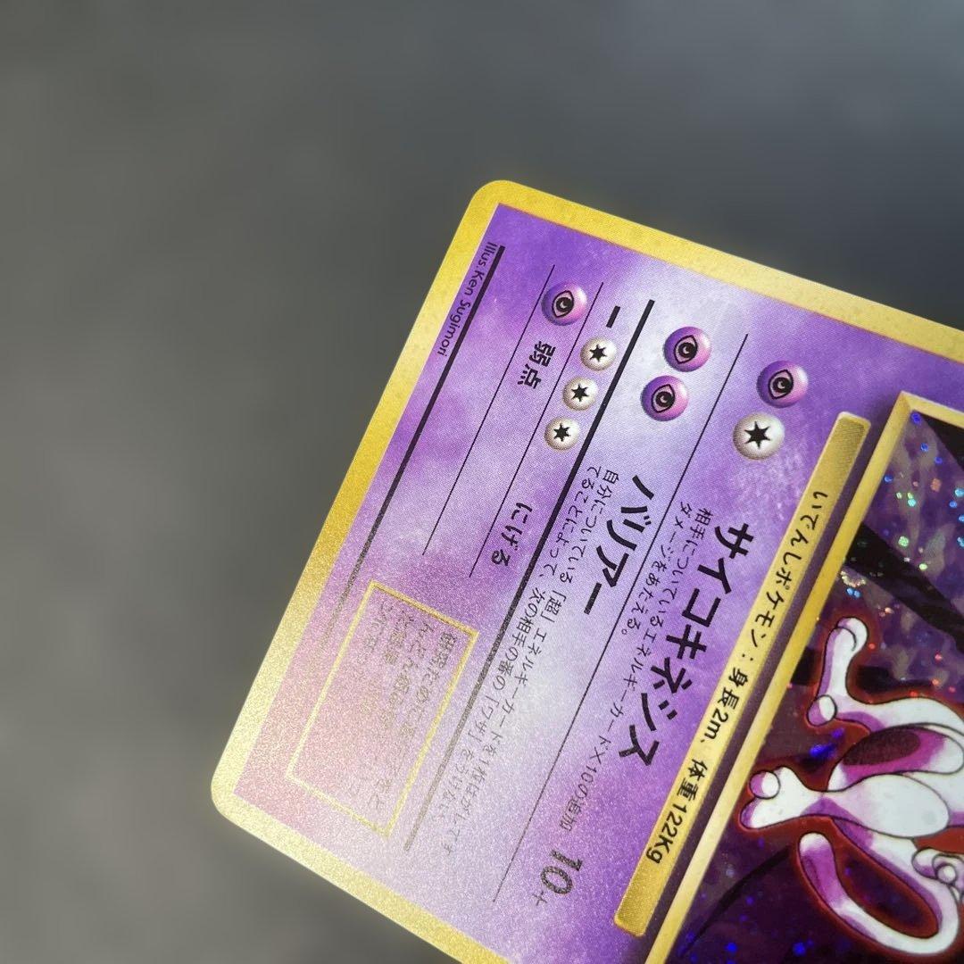 ポケモンカード旧裏 ミュウツー 第1弾拡張パック 1x1 - メルカリ