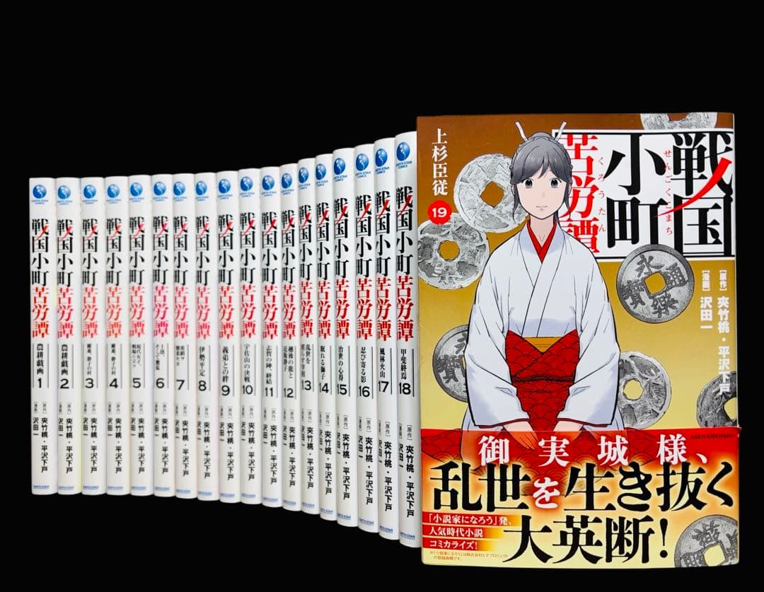 全巻セット】戦国小町苦労譚 1〜19巻(既刊)/沢田一/他