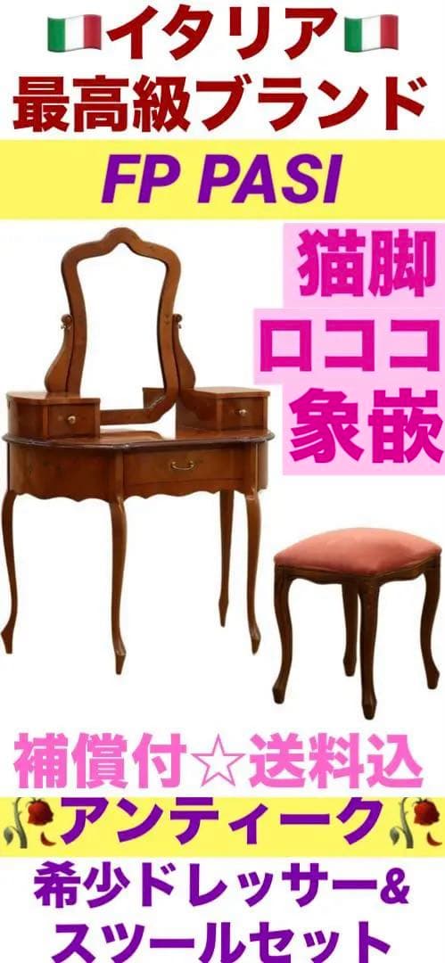 最高級♦️イタリア ブランド FP PASI♦️素晴らしい象嵌 猫脚