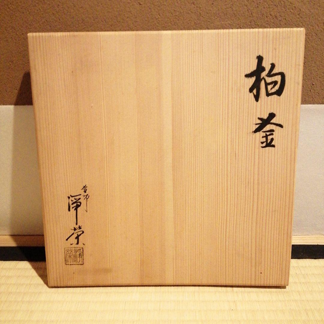 茶事具】釜師浄栄 柏釜 茶釜 釜400