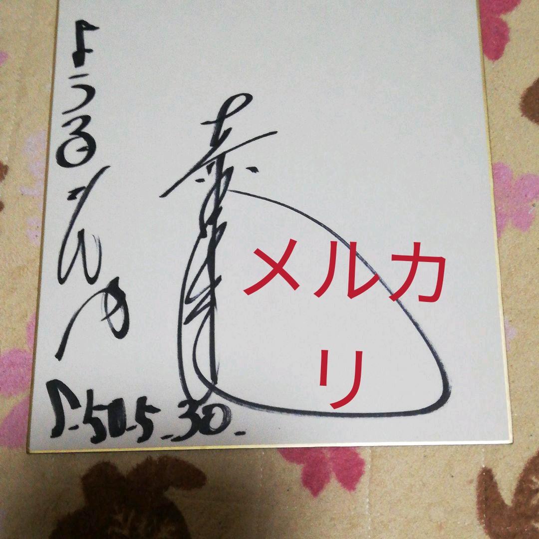 森田健作さん、サイン、