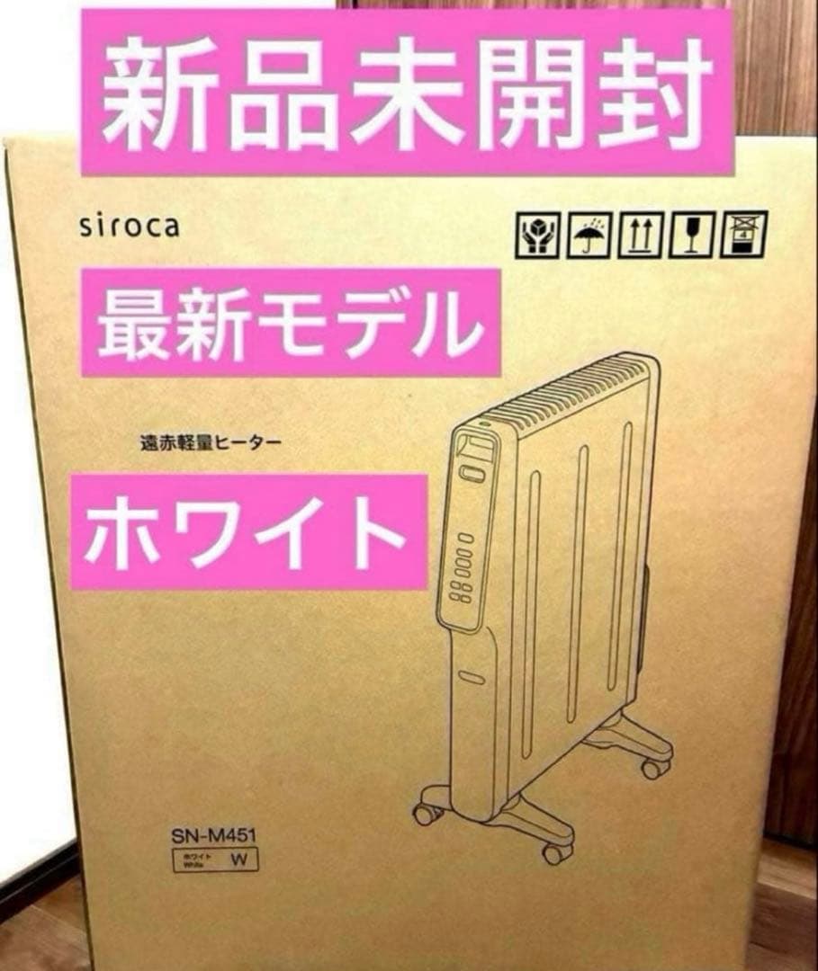 最新モデル】新品☆シロカ☆遠赤軽量ヒーターかるポカ☆SN-M451
