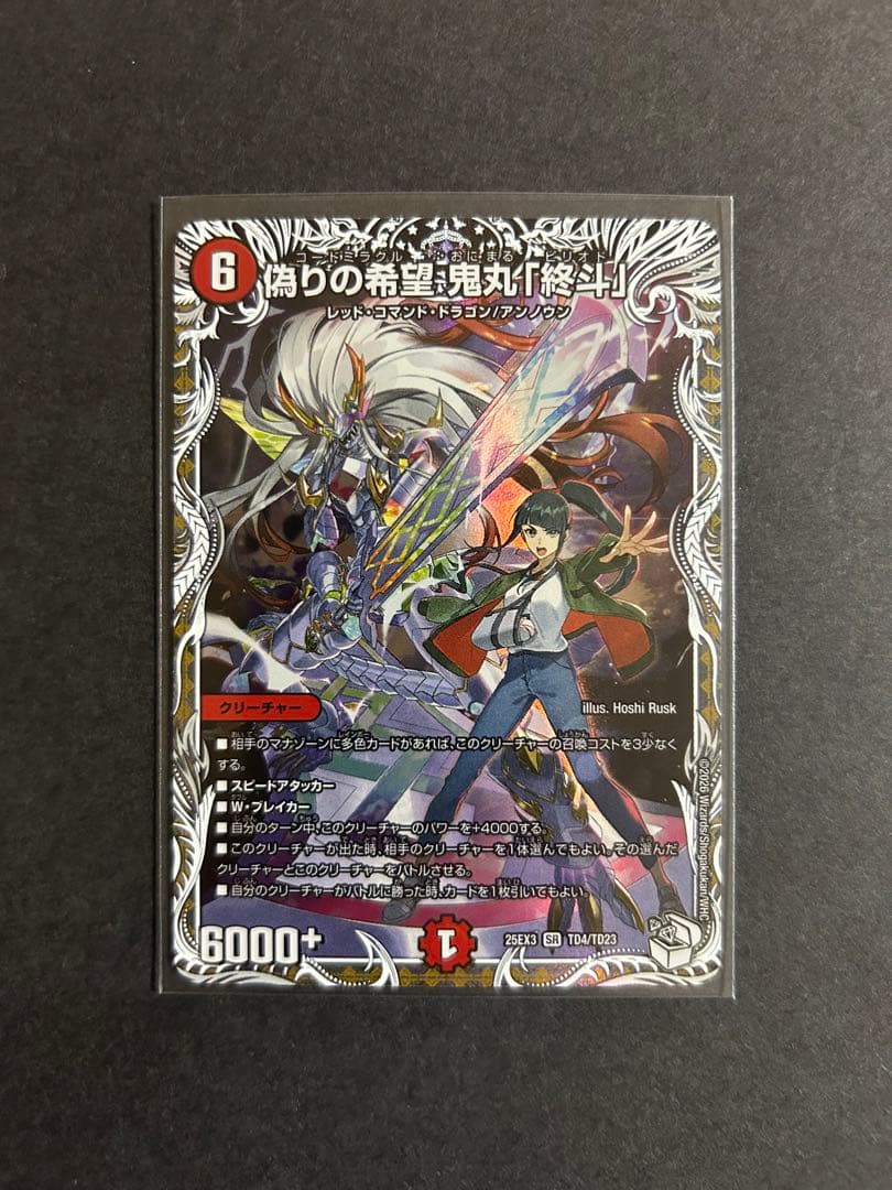偽りの希望 鬼丸 「終斗」 キャラプレミアムトレジャー 1枚 - メルカリ