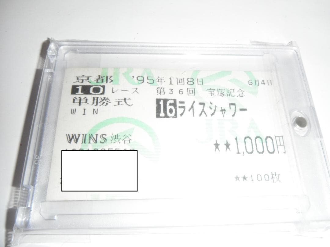 ライスシャワー/単勝馬券/宝塚記念