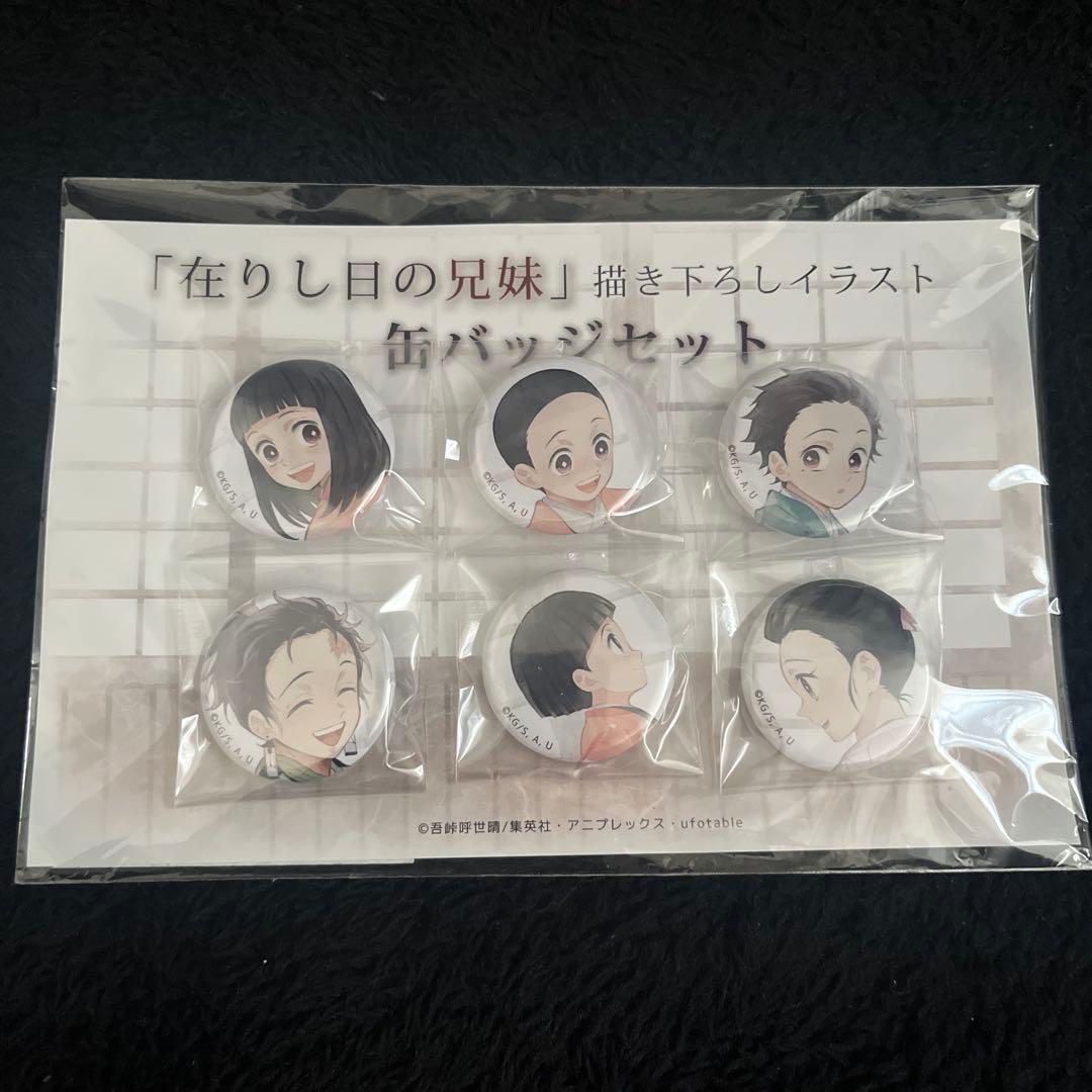 鬼滅の刃 在りし日の兄妹 缶バッジセット 炭治郎 禰豆子 販売