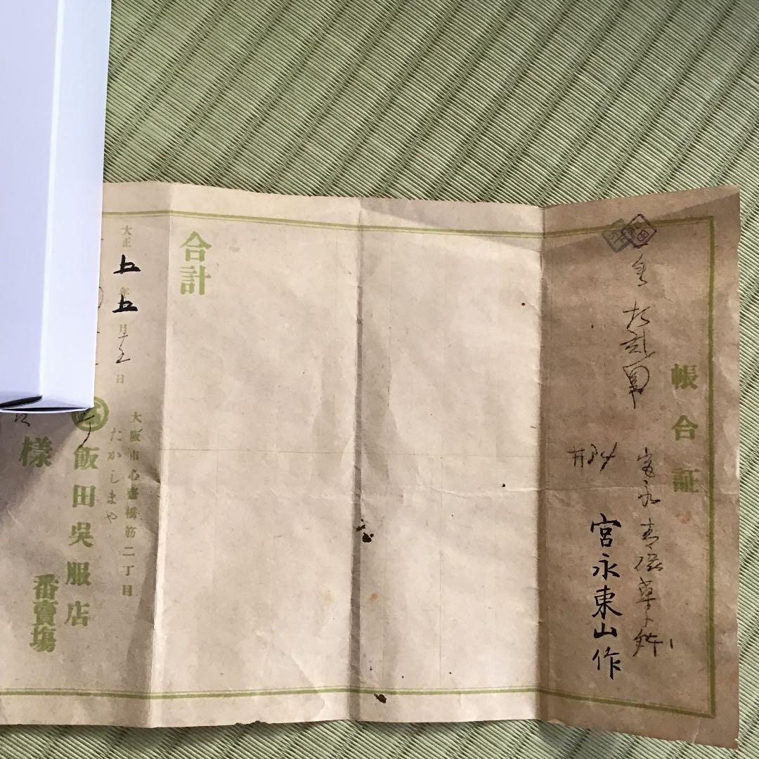 宮永 東山 みやながとうざん 初代】青磁 高坏