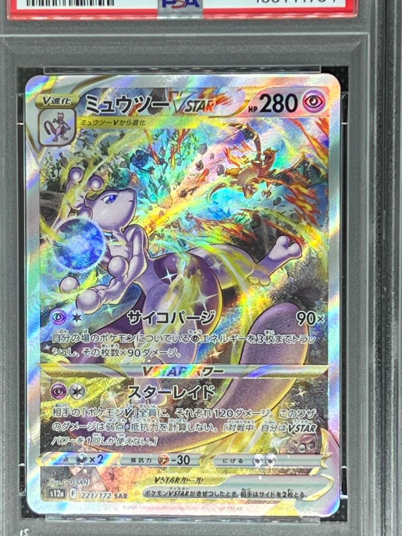 【PSA10】連番⭐︎ ミュウツーVSTAR & リザードン SAR