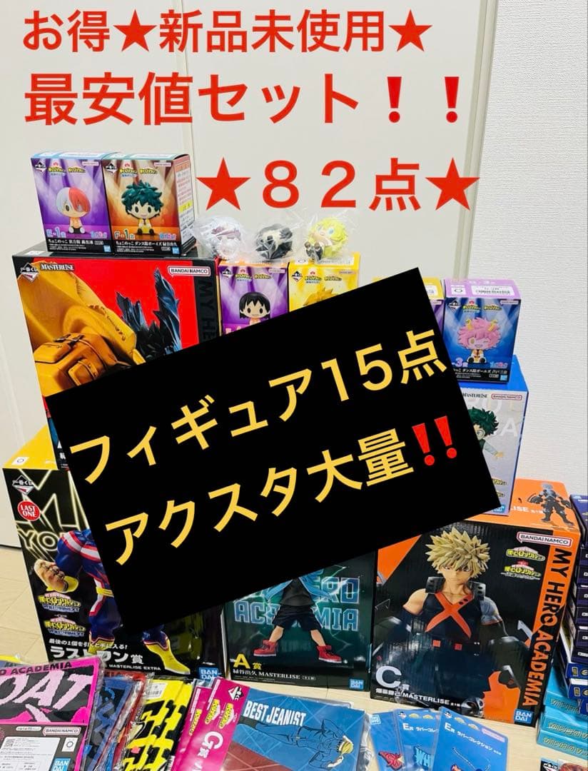 新品★82点★ヒロアカ一番くじ　更に向こうへ　いずく&かつき　爆豪 緑谷 他大量 ヒロアカ 一番くじ 緑谷出久 黒デク 更に向こうへ オールフォーワン 爆