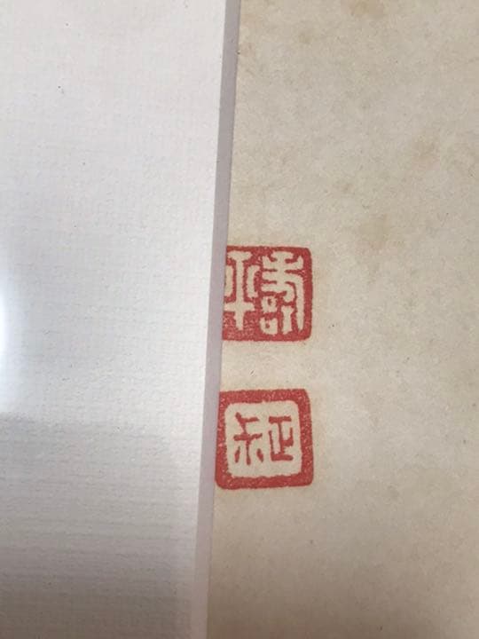 清 惲壽平 二玄社 萱草圖 原寸 鑑定