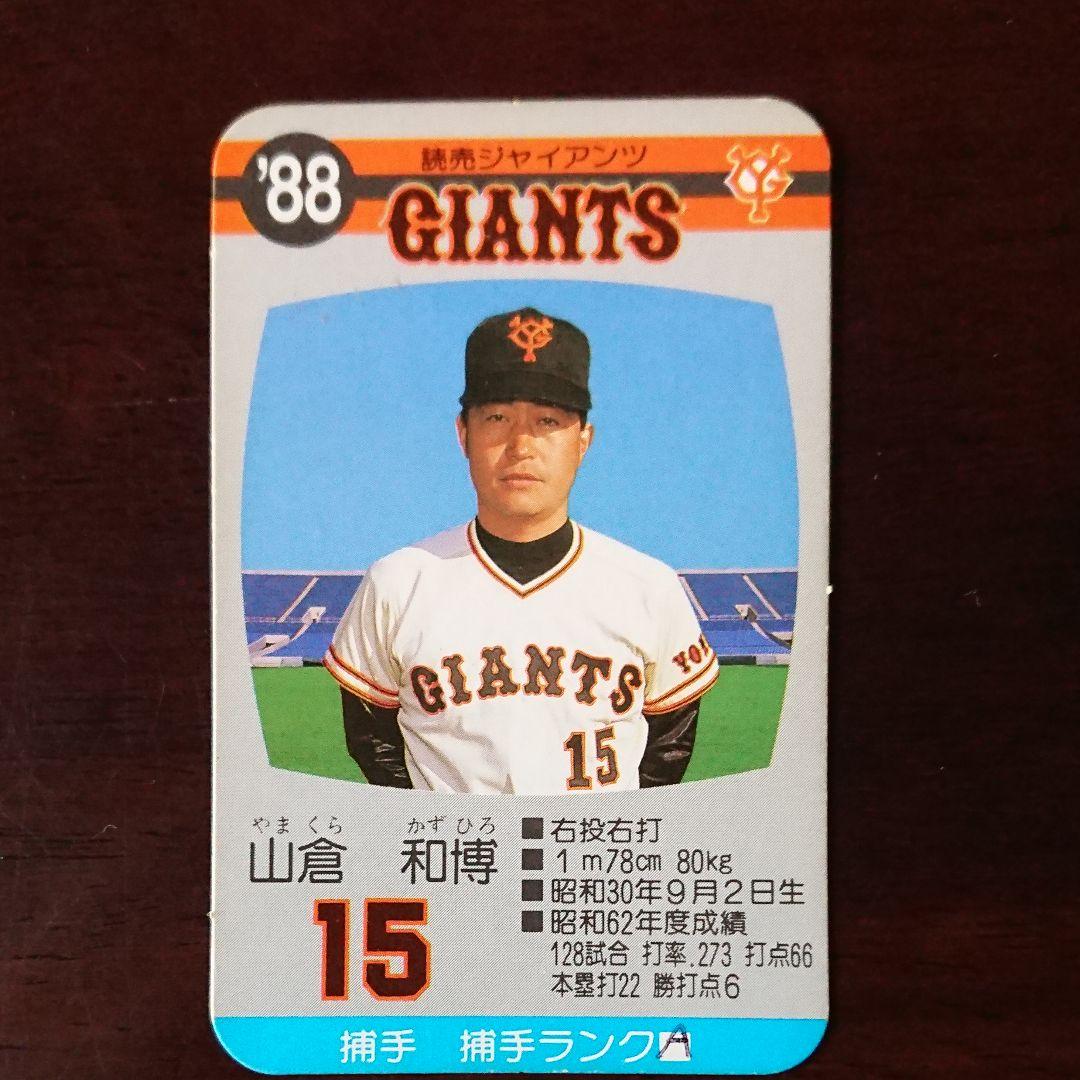 タカラ 読売ジャイアンツ 山倉和博 捕手 - メルカリ