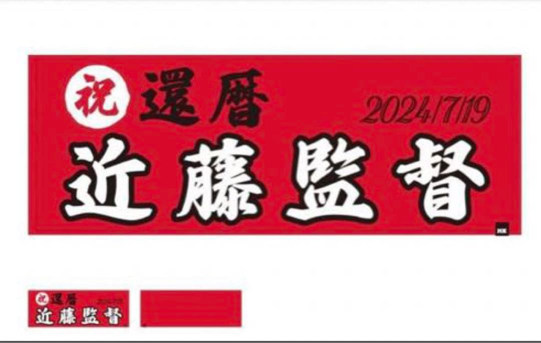 ○近藤真彦 KONDOレーシング 祝還暦 武道館 タオル セット