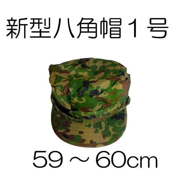 1号 新型 八角帽 陸上自衛隊 陸自 迷彩帽 戦闘帽 迷彩服 に - メルカリ