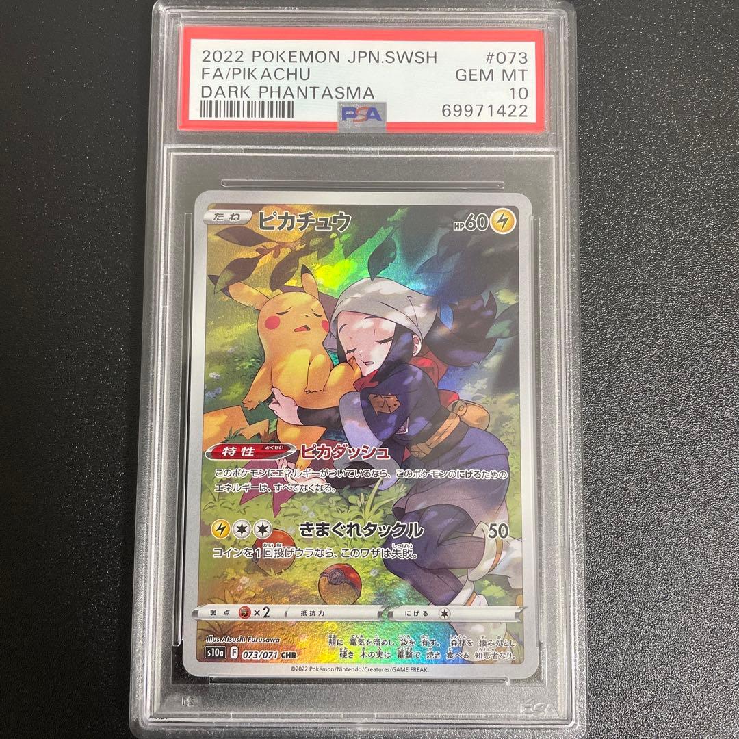 ピカチュウ chr psa10