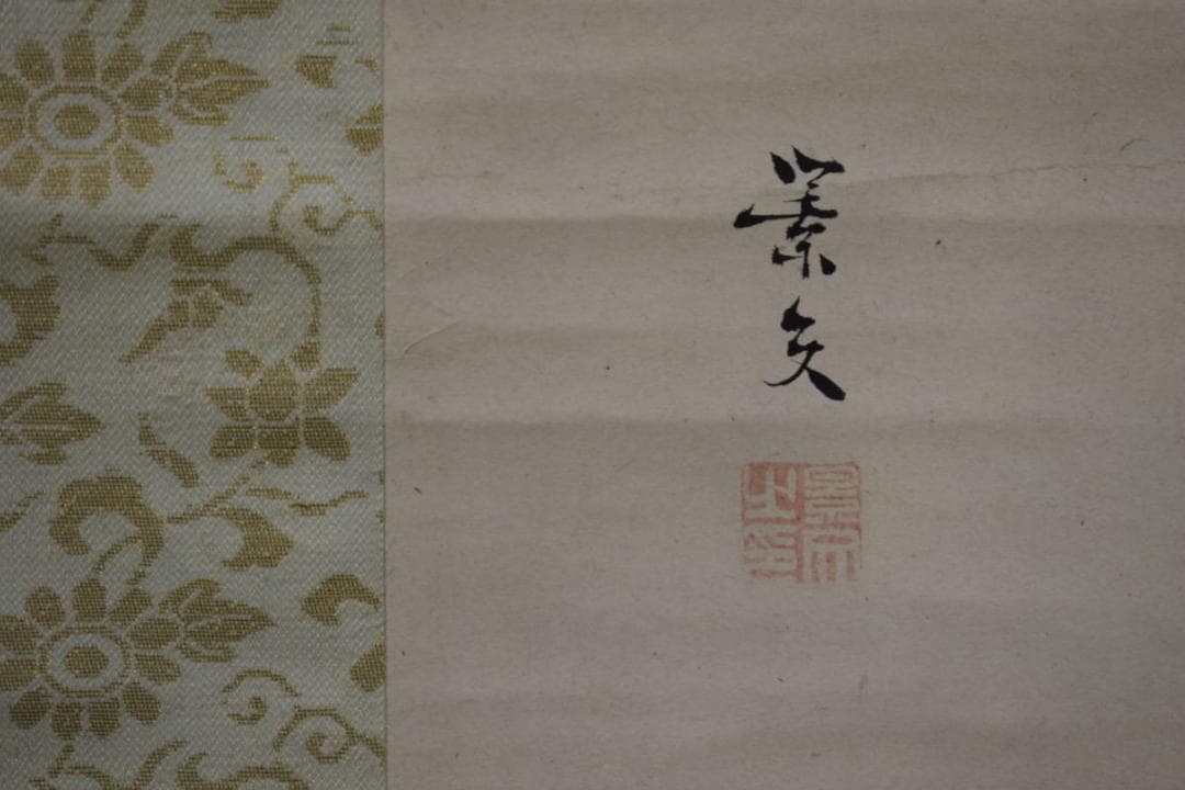 真作/松村景文/枝栗/紅柿図/桐題箱付/布袋屋掛軸HI-242