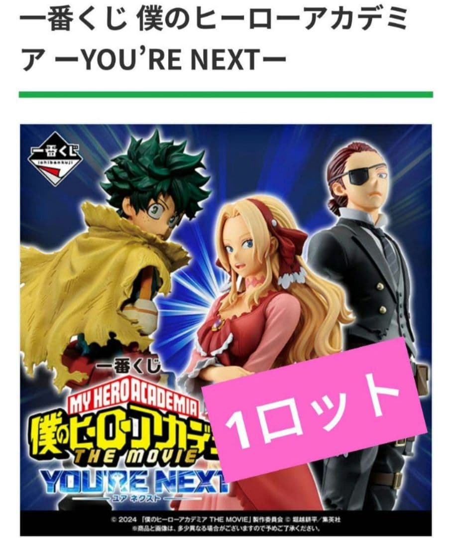 一番くじ 僕のヒーローアカデミア ーYOU'RE NEXTー 1ロット