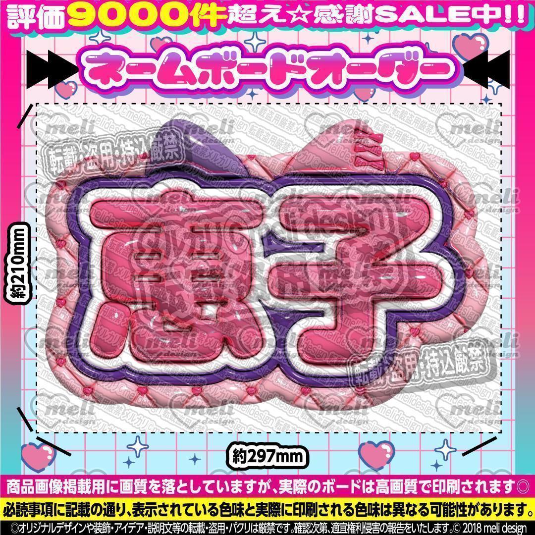 ME:I ミーアイ 清水恵子③⑅ネームボード オーダー ネムボ ad