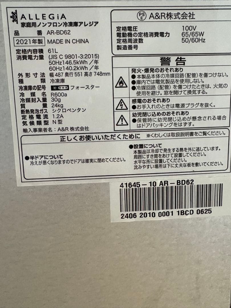 ALLEGIA アレジア 61L 家庭用冷凍庫 右開き 2021年製