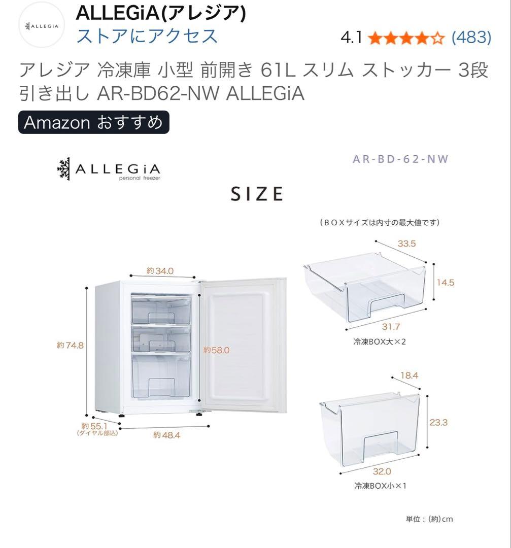 ALLEGIA アレジア 61L 家庭用冷凍庫 右開き 2021年製