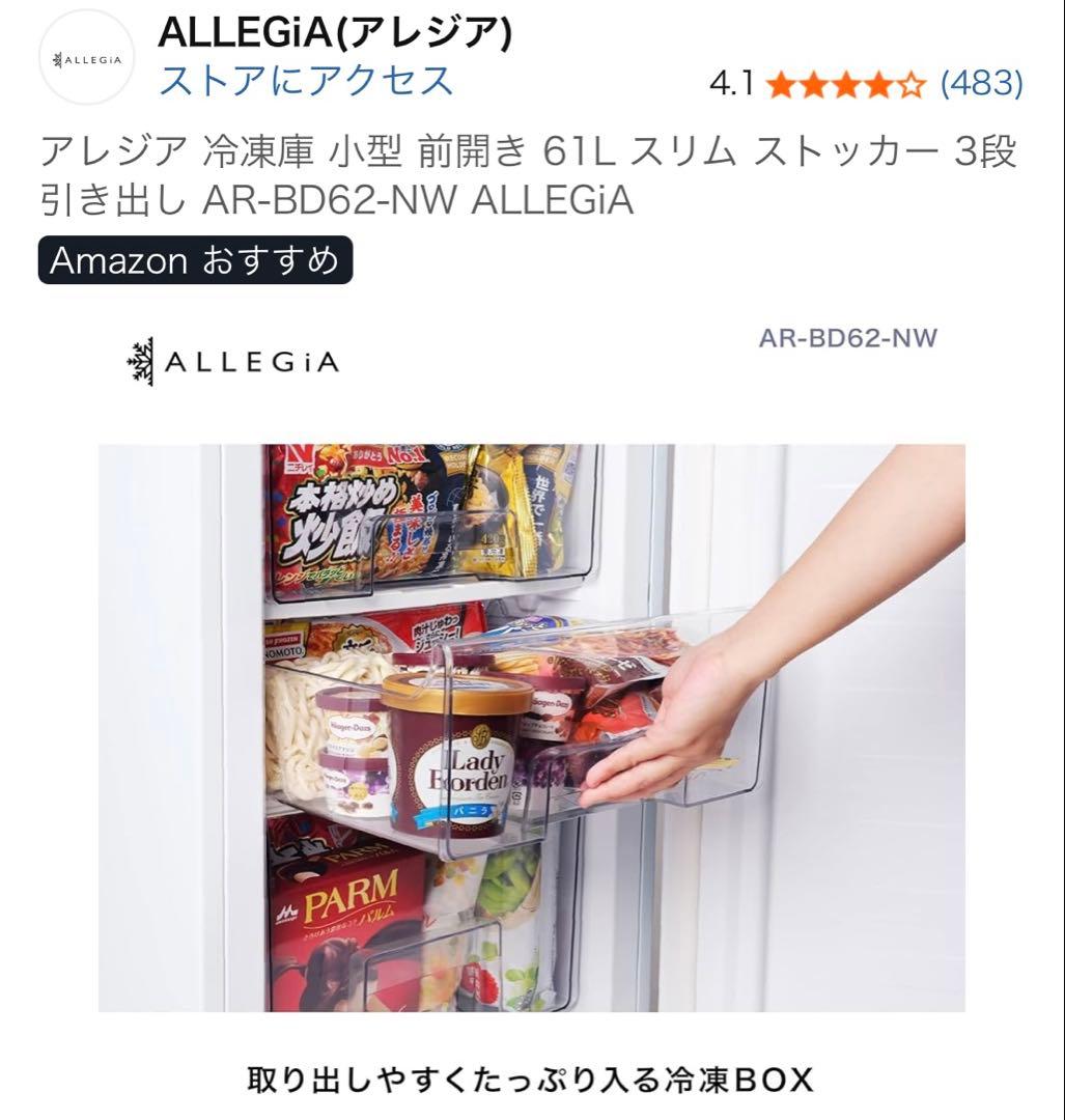 ALLEGIA アレジア 61L 家庭用冷凍庫 右開き 2021年製