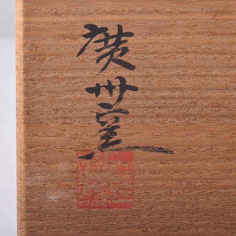 茶道具　韓国　廣州窯　三島手　数茶碗　八客　共箱　V　R8583B