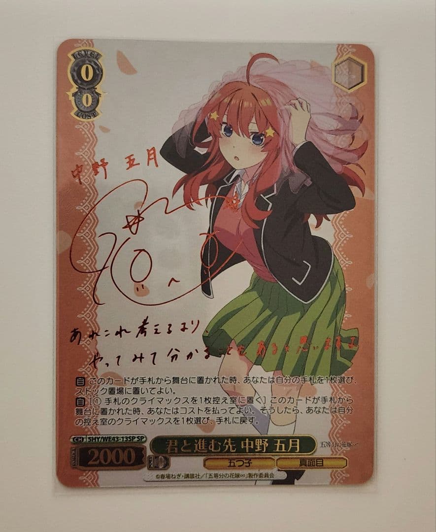 ヴァイスシュヴァルツ 五等分の花嫁 君と進む先 中野五月 SP サイン