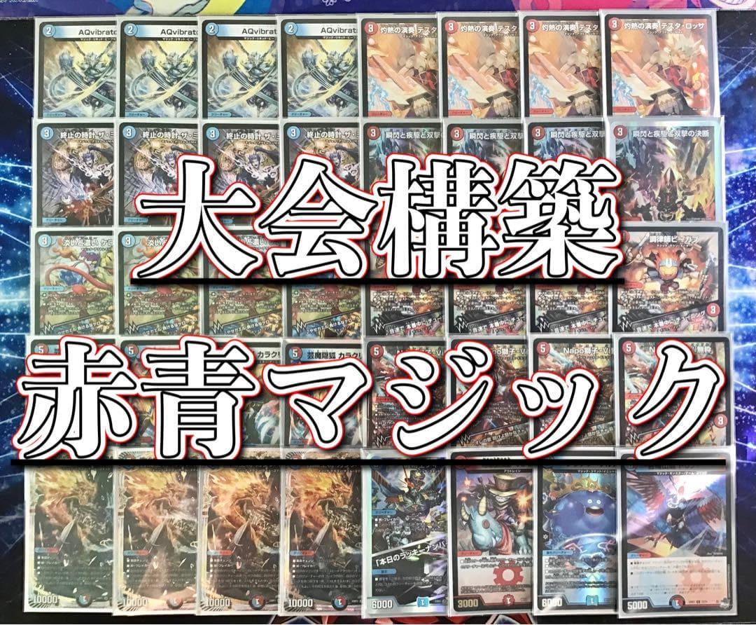 デュエマ 大会構築 【赤青マジック】 デッキ＆二重スリーブ