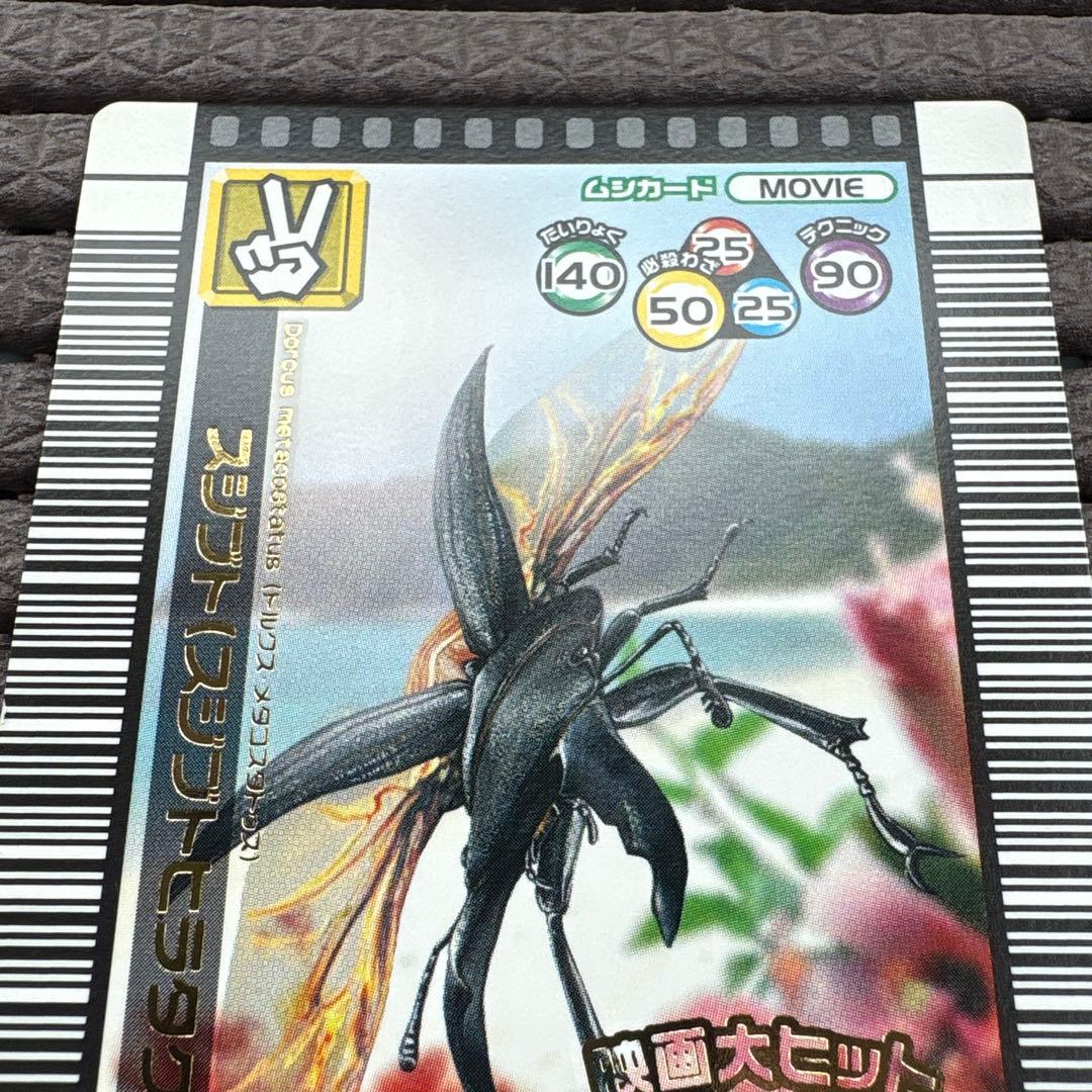 非売品 ムシキング スジブトヒラタクワガタ 映画大ヒットありがとう