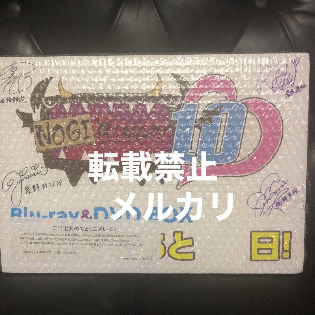 乃木坂46 nogibingo10 直筆サイン入りパネル 当選品