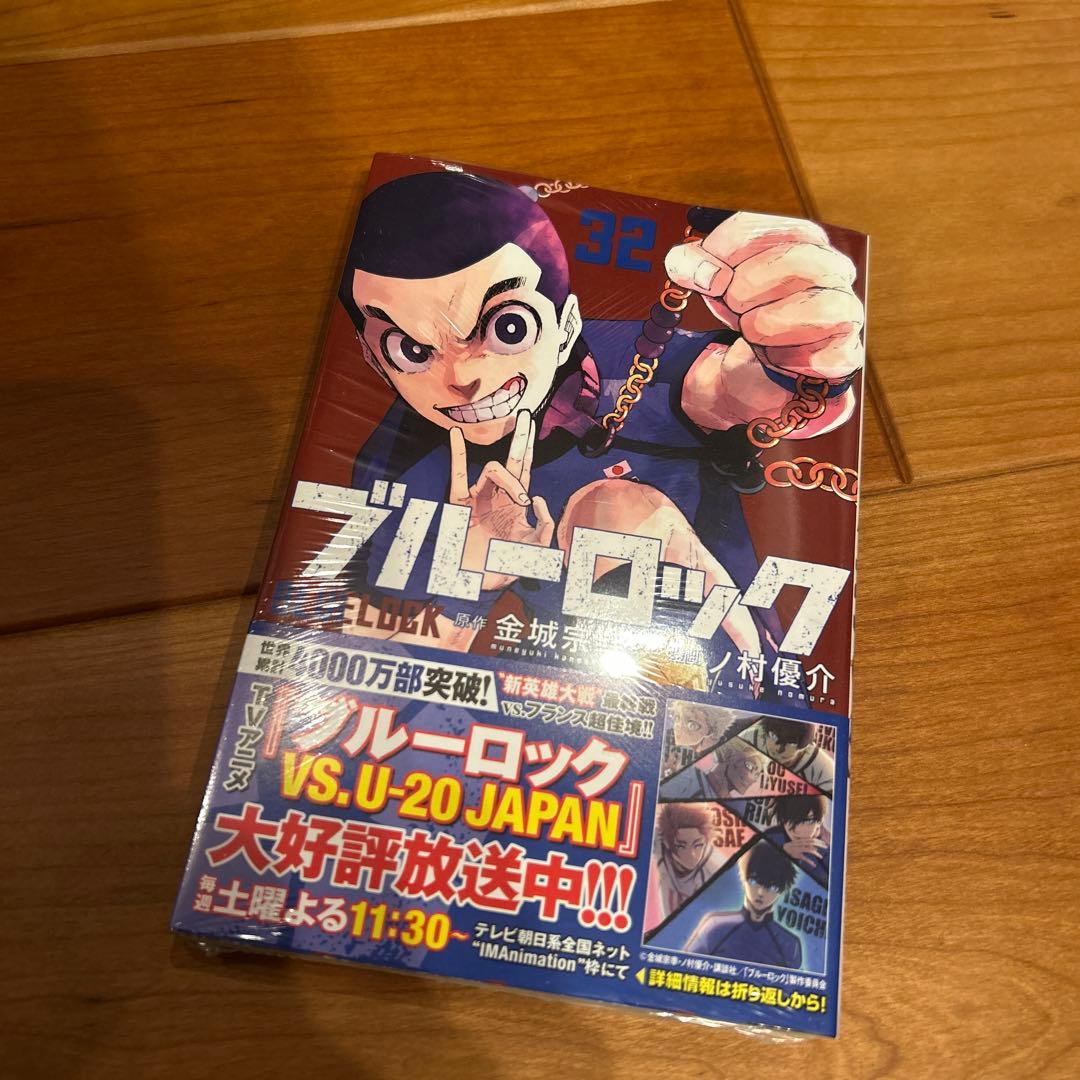 ブルーロック 1〜32巻、キャラブック2冊セット