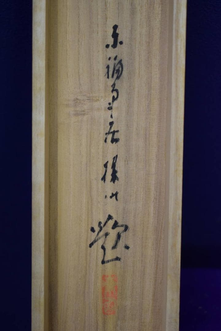 真作/平井楳仙/嵐峡秋景/秋/桐共箱二重箱付/布袋屋掛軸HG-828