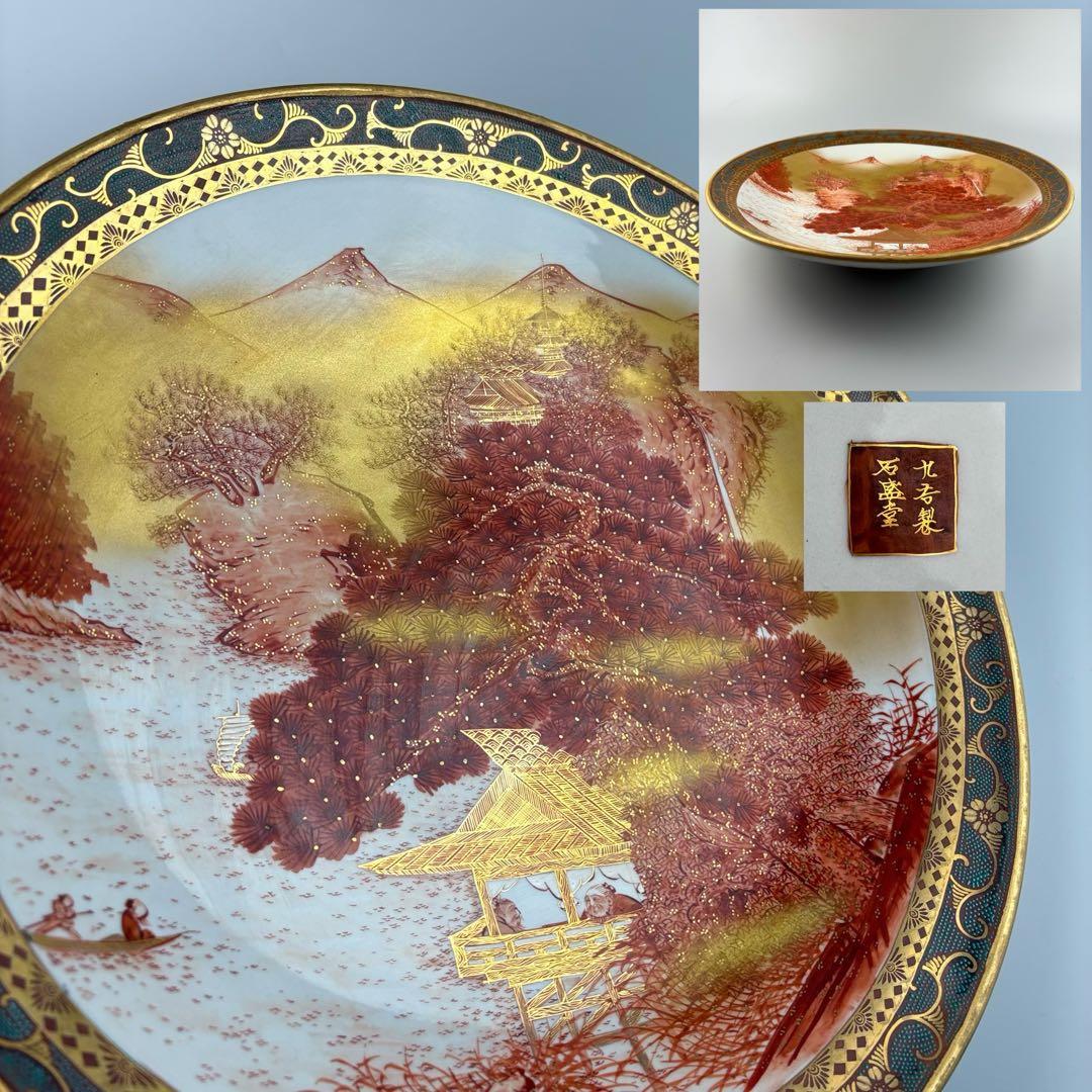 九谷製 石盛堂 青粒 金彩 色絵 皿　楼閣 山水図 飾皿 金襴手 細密画 九谷製 石盛堂 青粒 金彩 色絵 皿 楼閣 山水図 飾皿 金襴手 細密画