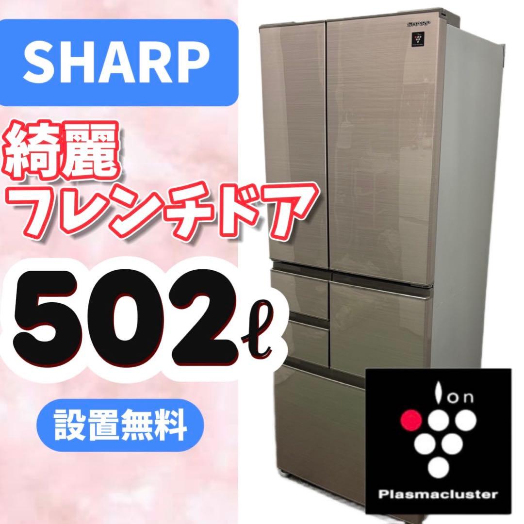 116⭕️冷蔵庫 SHARP 500ℓ 大型 安い 綺麗 フレンチドア 設置無料