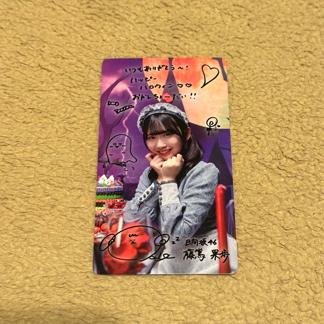 日向坂46 藤嶌果歩 ひなこれ マイル特典 リアルカード ハロウィン